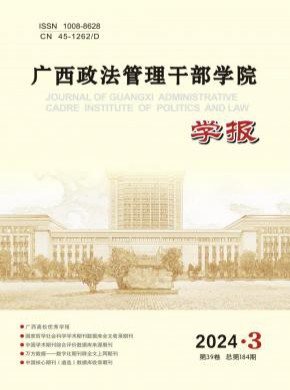广西政法管理干部学院学报期刊